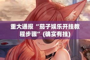 推荐一款贺州玩开挂教程步骤√太坑了原来有挂