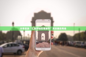 重大通报镇雄关春天有没有挂确实有挂分享真的有挂给你