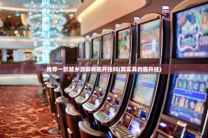 推荐一款越乡游麻将能开挂吗(其实真的能开挂)