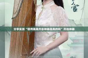 推荐一款越乡游麻将开挂神器(确实有挂)