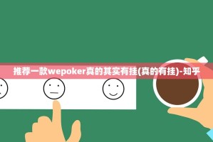 推荐一款wepoker真的其实有挂(真的有挂)-知乎