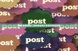 重磅.来袭德友汇真的有挂吗分享真的有挂给你