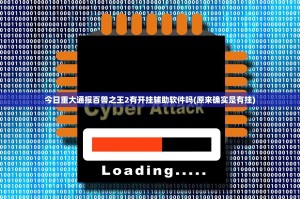 今日重大通报百兽之王2有开挂辅助软件吗(原来确实是有挂)
