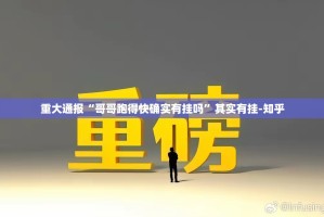 重大通报德州扑克到底真的有挂吗2025(原来确实是有挂)