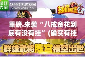 今日重大通报丫丫麻将外卦神器是真的吗”其实真的确实有挂
