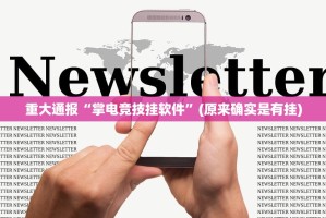 今日重大通报闲娱江西棋牌有开挂辅助软件吗分享真的有挂给你