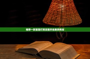 推荐一款宝莲灯其实能开挂果然有挂