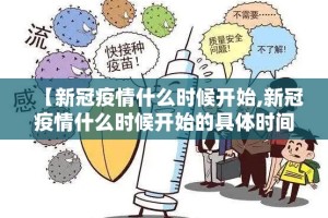 【新冠疫情什么时候开始,新冠疫情什么时候开始的具体时间】