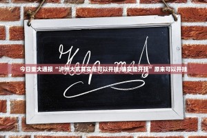 今日重大通报“泸州大贰其实是可以开挂!确实能开挂”原来可以开挂