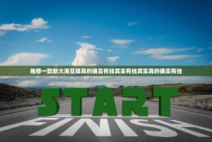 重磅.来袭达人十三水外卦神器是真的吗其实真的确实有挂