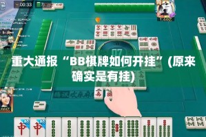 重大通报“BB棋牌如何开挂”(原来确实是有挂)