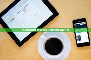分享实测榕城510K怎么开挂呢原来可以开挂