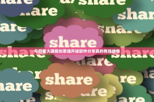 今日重大通报创思维开挂软件分享真的有挂给你