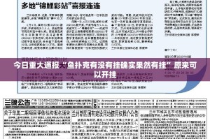 今日重大通报“鱼扑克有没有挂确实果然有挂”原来可以开挂