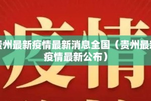 贵州最新疫情最新消息全国（贵州最新疫情最新公布）