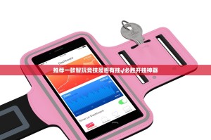 推荐一款智玩竞技是否有挂√必胜开挂神器