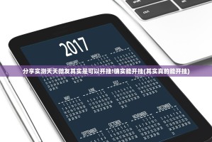 分享实测蜂娱棋牌2怎么开挂开挂技巧(原来确实是有挂)