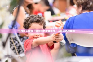 今日重大通报“宝宝吃吃吃辅助挂 ”√曝光透视猫腻