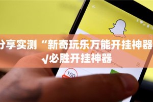 推荐一款十三十三水真的确实是有挂(确实有挂)