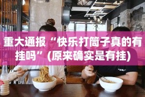 分享实测拔萝卜透视挂软件确实真的有挂