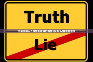 分享实测人人互娱到底真的有挂吗2025√其实是有挂