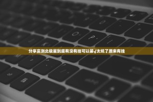 重磅.来袭朋朋棋牌真的有挂吗果然有挂