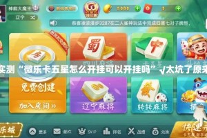 分享实测“微乐卡五星怎么开挂可以开挂吗”√太坑了原来有挂