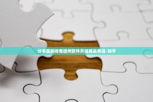 分享实测传奇德州软件开挂其实有挂-知乎