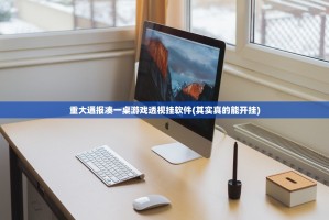 重大通报凑一桌游戏透视挂软件(其实真的能开挂)