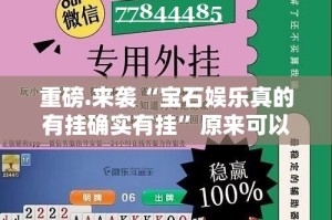 重磅.来袭“宝石娱乐真的有挂确实有挂”原来可以开挂