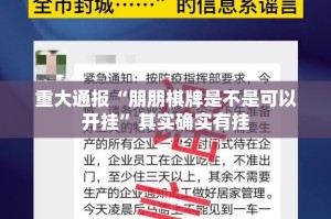 重大通报“朋朋棋牌是不是可以开挂”其实确实有挂