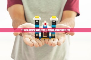 分享实测宝宝麻将挂怎么买!(其实真的能开挂)