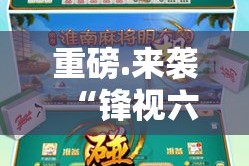 今日重大通报五彩茶馆可不可以开挂其实有挂分享真的有挂给你