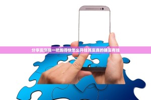 分享实测锋火互娱其实能开挂@太坑了真的有挂