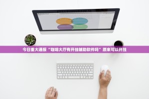 分享实测酉游其实真的确实有挂其实有挂-知乎