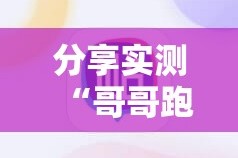 分享实测“哥哥跑得快必赢软件”开挂神器