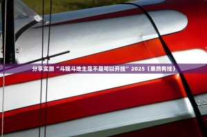今日重大通报掼蛋开挂透视教程其实确实有挂