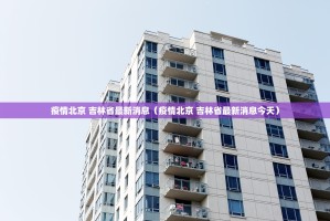 今日重大通报棋趣联盟开挂教程步骤√曝光透视猫腻