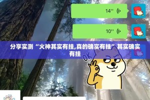 分享实测“火神其实有挂,真的确实有挂”其实确实有挂