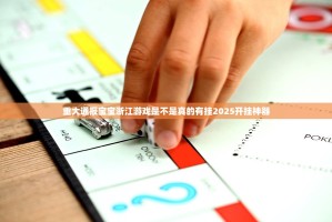 重大通报宝宝浙江游戏是不是真的有挂2025开挂神器