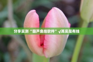 重磅.来袭悠乐竞技“能不能开挂”确实有挂@太坑了真的有挂