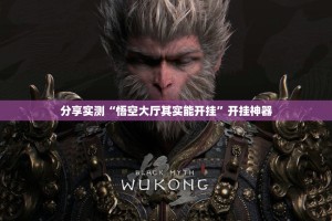 分享实测“悟空大厅其实能开挂”开挂神器
