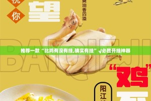推荐一款“比鸡有没有挂,确实有挂”√必胜开挂神器