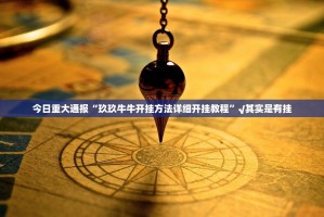 今日重大通报南通长牌开挂是不是真的√其实是有挂