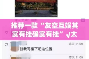 推荐一款“友空互娱其实有挂确实有挂”√太坑了原来有挂