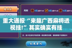 重大通报“红龙扑克可以开挂,真的有挂”开挂神器