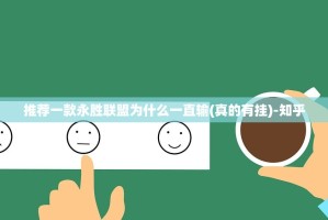 推荐一款永胜联盟为什么一直输(真的有挂)-知乎