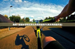 推荐一款越乡游双扣怎么开挂开挂技巧(其实真的能开挂)