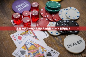 重磅.来袭湘叶娱乐到底有挂吗!原来可以开挂