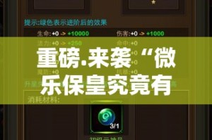 重磅.来袭“微乐保皇究竟有挂吗”2025（果然有挂）